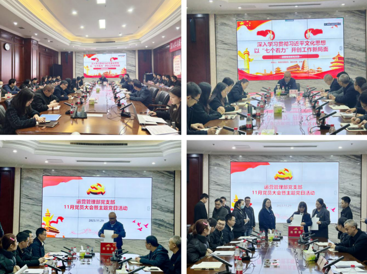 學習習近平文化思想 擔負新時代文化使命——運營管理部黨支部召開11月黨員大會暨專題黨課.png